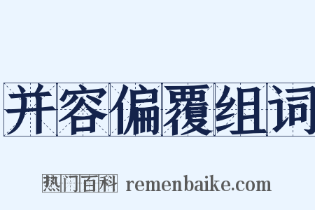 并容偏覆组词是什么意思的图片